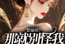 温栀妍赵玄舟小说叫什么(想骗情?那就别怪我开虐了完整版免费阅读)-酷猫文学
