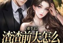 重生后，渣渣前夫怎么不鬼混了章节免费在线阅读，慕晚棠完结版-酷猫文学