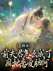 在线寻找爱你太苦，这辈子打死我都不嫁了小说的无删减版本