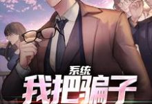 在线寻找系统：我把骗子就地正法！小说的无删减版本-酷猫文学