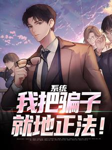 在线寻找系统：我把骗子就地正法！小说的无删减版本