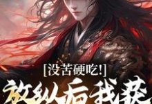 没苦硬吃！放纵后我获天赋神通！王建强，没苦硬吃！放纵后我获天赋神通！章节在线阅读-酷猫文学