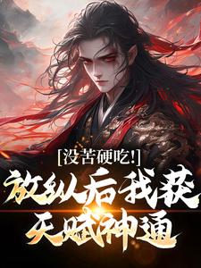 没苦硬吃！放纵后我获天赋神通！王建强，没苦硬吃！放纵后我获天赋神通！章节在线阅读