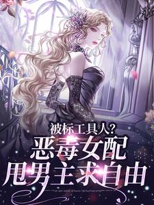 《被标工具人？恶毒女配甩男主求自由》小说大结局免费试读 宋以宁小说