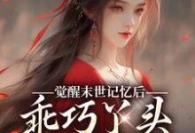 《觉醒末世记忆后，乖巧丫头变叛逆女》小说免费阅读完整版-酷猫文学