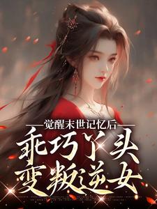 《觉醒末世记忆后，乖巧丫头变叛逆女》小说免费阅读完整版