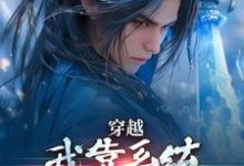 穿越：我靠系统化身迷人大佬小说，穿越：我靠系统化身迷人大佬在线阅读-酷猫文学