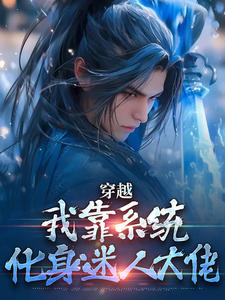 穿越：我靠系统化身迷人大佬小说，穿越：我靠系统化身迷人大佬在线阅读