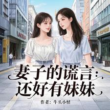 《妻子的谎言：还好有妹妹》小说方宇鸣章节章节免费在线阅读