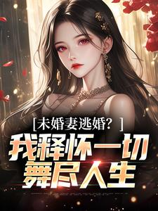 未婚妻逃婚？我释怀一切舞尽人生徐天一慕冰情，未婚妻逃婚？我释怀一切舞尽人生完整版最新章节