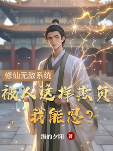 被人这样欺负，我能忍？小说最新更新在哪里？免费在线看