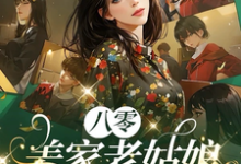 八零：姜家老姑娘从乡下回来了完整版小说，八零：姜家老姑娘从乡下回来了最新章节-酷猫文学
