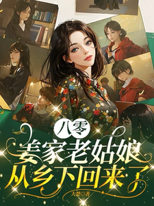 姜莱小说八零：姜家老姑娘从乡下回来了在线阅读章节