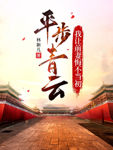 平步青云，我让前妻悔不当初王晨小说大结局免费试读