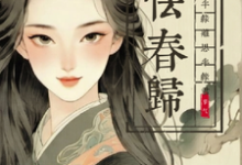 苏乔纪明赛小说叫什么(怯春归:半缘离思,半缘君完整版免费阅读)-酷猫文学
