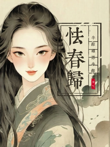 苏乔纪明赛小说叫什么（怯春归：半缘离思，半缘君完整版免费阅读）