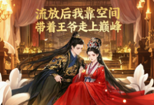 小说《流放后我靠空间带着王爷走上巅》章节免费阅读-酷猫文学