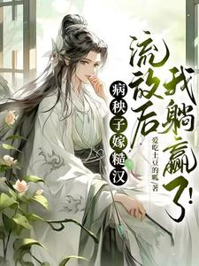 许词小说病秧子嫁糙汉，流放后我躺赢了！在线阅读章节