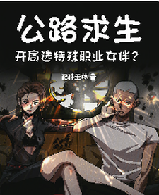 哪里能找到公路求生，开局选特殊职业女伴？小说的全部章节？