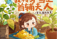 全族流放后，我转身当上首辅夫人栾香橼，全族流放后，我转身当上首辅夫人章节在线阅读-酷猫文学