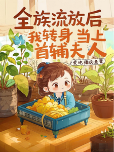 全族流放后，我转身当上首辅夫人栾香橼，全族流放后，我转身当上首辅夫人章节在线阅读