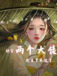 快穿两个大佬别关了不逃了最新章节，快穿两个大佬别关了不逃了免费阅读