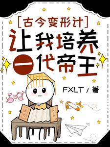古今变形计：让我培养一代帝王？柳珏，古今变形计：让我培养一代帝王？完整版最新章节