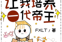 寻找能够免费阅读古今变形计:让我培养一代帝王?小说的平台-酷猫文学