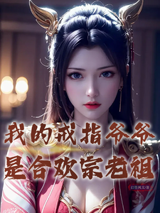 林玄小说在线章节免费阅读（我的戒指爷爷是合欢宗老祖无弹窗无删减）