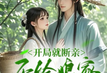 完结版《开局就断亲,不给娘家当血包》在线免费阅读-酷猫文学