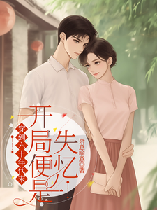 徐簇和小说叫什么（穿到六十年代末，开局便是失忆完整版免费阅读）