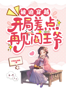 被迫穿越，开局差点再见阎王爷最新章节，被迫穿越，开局差点再见阎王爷免费阅读