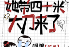 你惹她干嘛?她带四十米大刀来了小说的无弹窗阅读体验,寻找免费阅读网站-酷猫文学