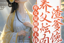 弃女觉醒赚大钱,养父炫肉渣爹馋免费阅读,弃女觉醒赚大钱,养父炫肉渣爹馋赵巧菱-酷猫文学