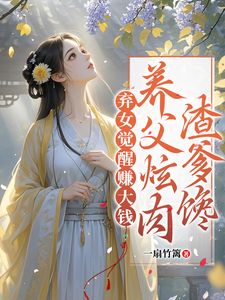 弃女觉醒赚大钱，养父炫肉渣爹馋免费阅读，弃女觉醒赚大钱，养父炫肉渣爹馋赵巧菱