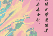 穿成恶毒女配，首辅继兄带崽追妻冯时在线章节免费阅读-酷猫文学