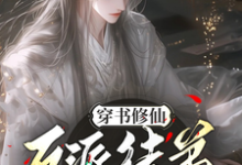 已完结小说《穿书修仙,反派徒弟宠上天》章节在线阅读-酷猫文学
