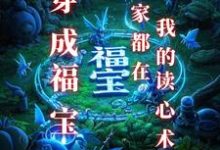 穿成福宝:全家都在我的读心术里免费阅读,穿成福宝:全家都在我的读心术里苏软软-酷猫文学