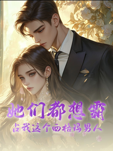 冯天之小说叫什么（她们都想霸占我这个西格玛男人完整版免费阅读）