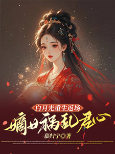 白月光重生返场，嫡女祸乱君心小说全文阅读需要付费吗？寻找免费资源