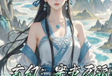 玄幻:穿书反派,却是跟班儿云清寒苏寒小说在线章节免费阅读-酷猫文学