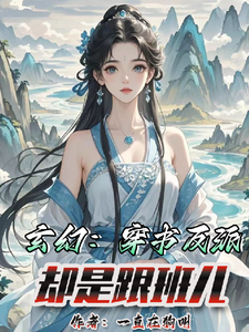 玄幻：穿书反派，却是跟班儿云清寒苏寒小说在线章节免费阅读