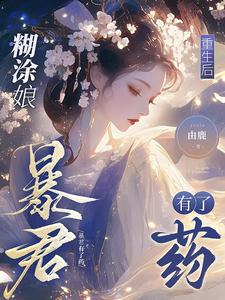 糊涂娘重生后，暴君有了药小说完结了吗？在哪里可以免费读到？