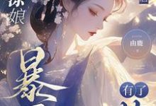 糊涂娘重生后,暴君有了药小说阅读,糊涂娘重生后,暴君有了药完结版-酷猫文学