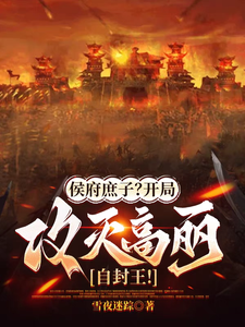 在线寻找侯府庶子？开局攻灭高丽自封王！小说的无删减版本
