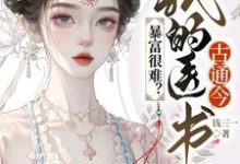 暴富很难?我的医书古通今虞心,暴富很难?我的医书古通今完整版最新章节-酷猫文学