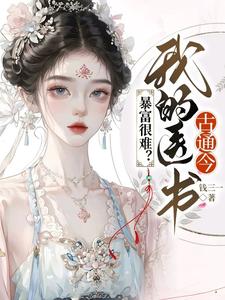 暴富很难？我的医书古通今虞心，暴富很难？我的医书古通今完整版最新章节