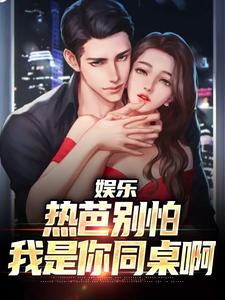 《娱乐：热芭别怕，我是你同桌啊》小说江云章节章节免费在线阅读