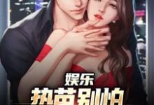 小说《娱乐:热芭别怕,我是你同桌啊》章节免费阅读-酷猫文学