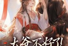 已完结小说《大爷不好了！夫人她翻墙了》章节免费阅读-酷猫文学